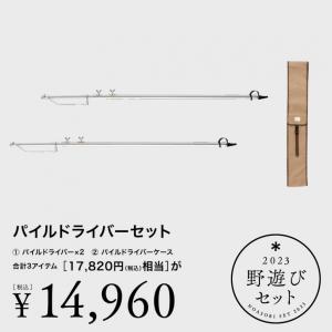 【スノーピーク 2023 野遊びセット】 パイルドライバーセット FK-279 キャンプ キャリーケース/バッグ snow peak