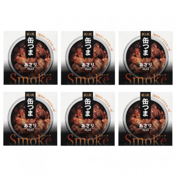 K＆K 缶つまSmoke あさり 6缶セット キャンプ 食料 材料 フード 缶詰 おつまみ 国分 コ...