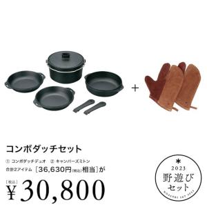 スノーピーク 野遊びセット コンボダッチセット FK-298 限定品