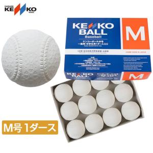 ケンコー ケンコーボールM号 1ダース 箱売り 12球入り 軟式用 野球 試合球 軟式野球ボール 公認球 まとめ買い 箱入り M球 M号 Kenko｜アルペングループヤフー店