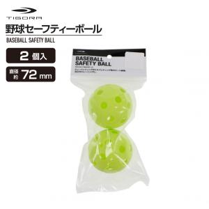 ティゴラ EVA 2個入 野球 セーフティボール TR-8BBセーフティB2