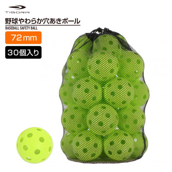 ティゴラ 穴あきボール セーフティボール バッティング練習用ボール 軽い・柔らか 大容量 30球 T...