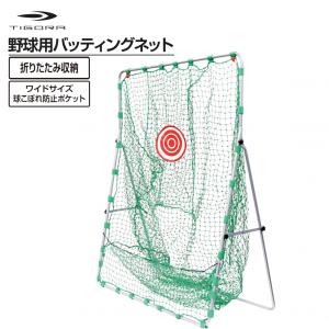 ティゴラ 野球 軟式M号・J号対応 練習ネット TR-8BG0068B