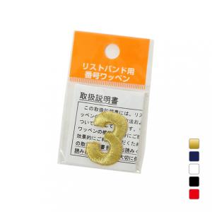 リストバンド用番号ワッペン野球 3