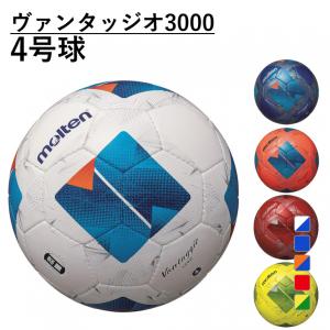 モルテン ヴァンタッジオ3000 4号球 F4N3000/F4N3000-BB/F4N3000-OB/F4N3000-RR/F4N3000-YG ジュニア サッカー 検定球 小学生 molten