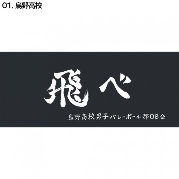 ハイキュー横断幕スポーツタオル烏野 D713-047 フェイスタオル バレーボール
