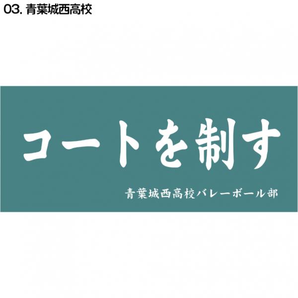 ハイキュー横断幕スポーツタオル青葉城西 D713-049 フェイスタオル バレーボール
