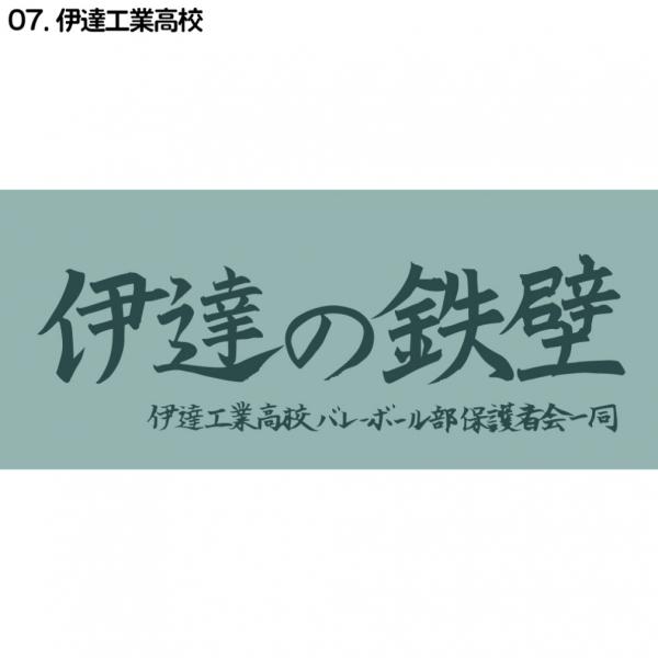 ハイキュー横断幕スポーツタオル伊達工業 D713-122 フェイスタオル バレーボール