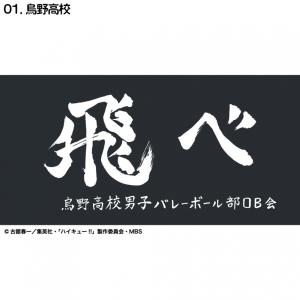 ハイキュー!! 烏野高校 横断幕フェイスタオル 高校ジャージ ハイキュー!! 横断幕 フェイスタオル 烏野高校 青葉城西高校 音