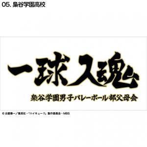ハイキュー横断幕スポーツタオル梟谷 D713-048 フェイスタオル