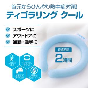 ティゴラ リングクール 熱中症対策 28℃ 2...の詳細画像1