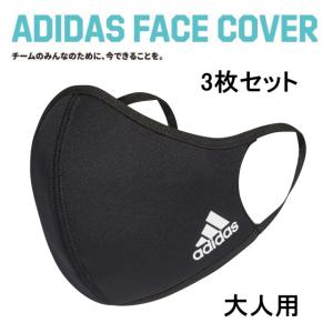 アディダス フェイスカバー（3枚セット）Face cover Adult BOS H08837 洗える マスク 大人用 : ブラック adidas
