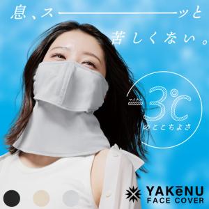 YAKeNU（ヤケーヌ） （ヤケーヌ公式）フェイスカバー ヤケーヌ爽クール