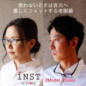 老眼鏡 首掛け 軽い ブルーライトカット UVカット おしゃれ リーディンググラス シニアグラス メンズ レディース 男性 女性 鯖江デザイン 【INST by FLOAT】