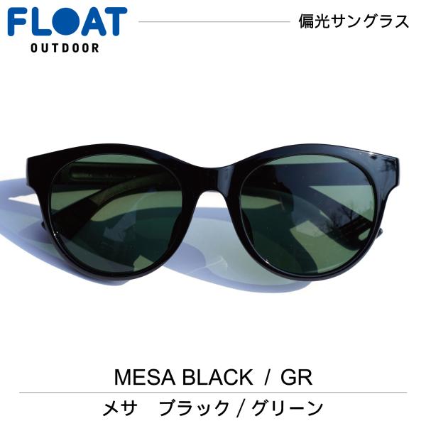 アウトドア 偏光サングラス FLOAT OUTDOOR フロート MESA BK GR (メサ)  ...