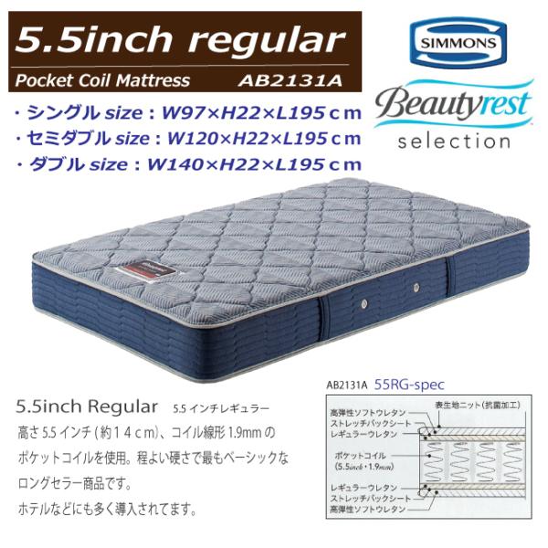 シモンズ　ベッドマットレス　セミダブル　5.5インチレギュラー  AB2131A