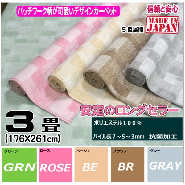 ３帖江戸間カーペット　バール　（４）北海道内送料無料