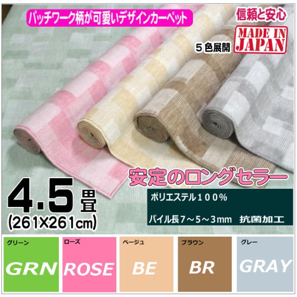 4.5帖江戸間カーペット　バール　（４）北海道内送料無料