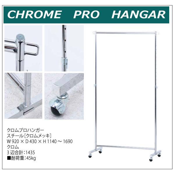 パイプハンガー　クロムプロハンガー　(1)全国送料無料