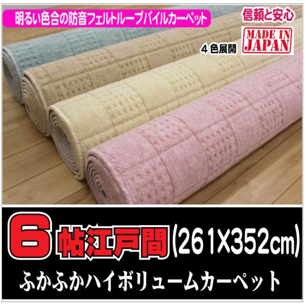 ６帖江戸間カーペット　チェックアイ　（４）北海道内送料無料