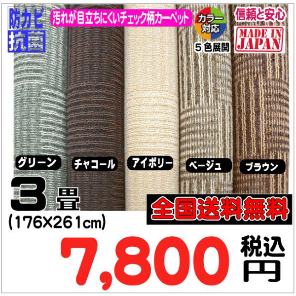 ３帖江戸間カーペット　チェックモア （４）北海道内送料無料