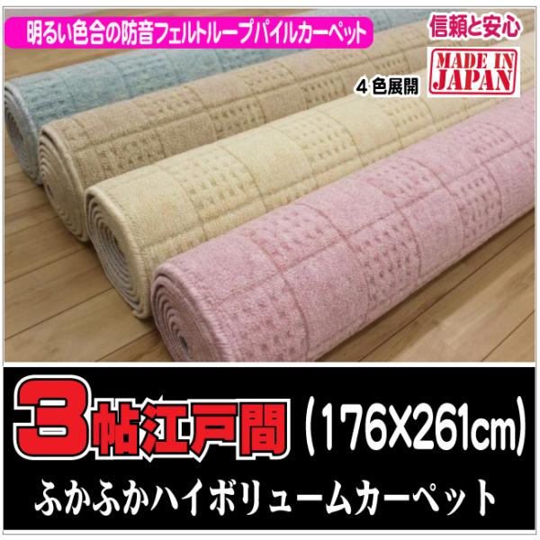 ３帖江戸間カーペット　チェックアイ　（４）北海道内送料無料