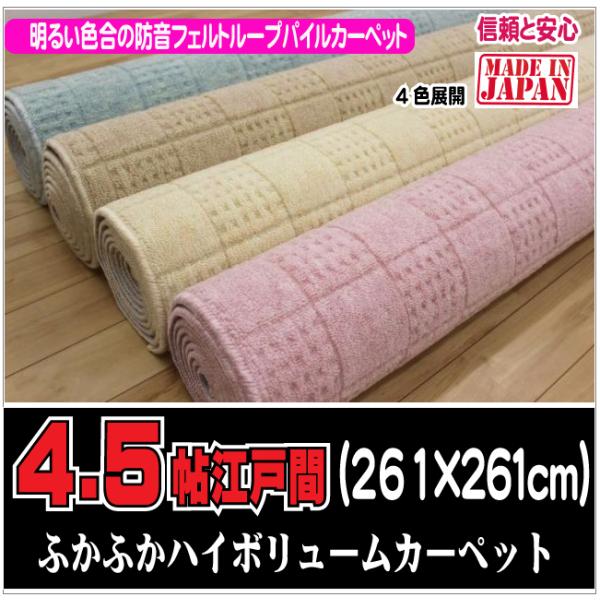 4.5帖江戸間カーペット　チェックアイ （４）北海道内送料無料