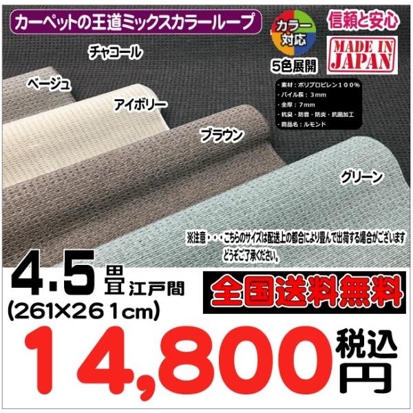 4.5帖江戸間カーペット　２６１×２６１ｃｍ　ルモンド 防音　（４）北海道内送料無料　