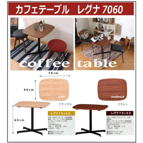 カフェテーブル　レグナ7060　(４)北海道内送料無料