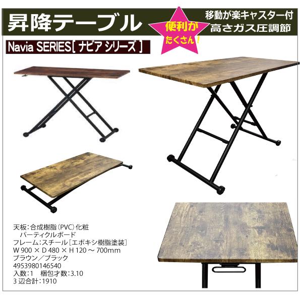 昇降フリーテーブル　ナビア　(４)北海道内送料無料