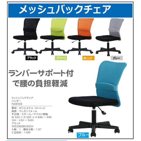 メッシュバックチェアー　ハンター　（４）北海道内送料無料
