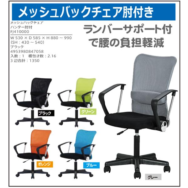 メッシュバックチェアー　ハンター肘付き　（４）北海道内送料無料