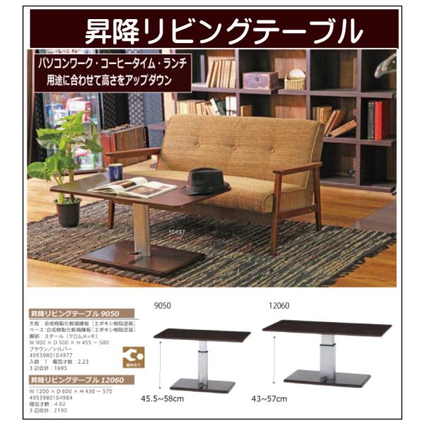 昇降リビングテーブル　９０５０　(４)北海道内送料無料　