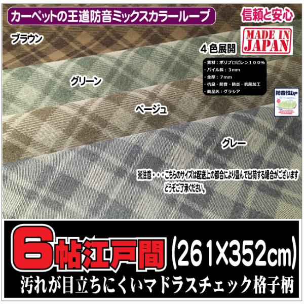 ６江戸間カーペット　グラシア　（４）北海道内送料無料