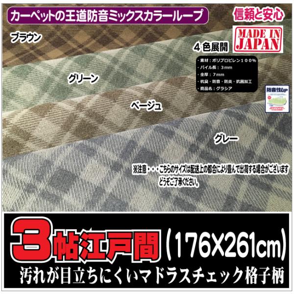 ３帖江戸間カーペット　グラシア　（４）北海道内送料無料
