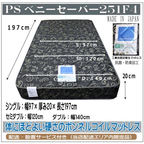 日本製マットレス　PSベニーセーバー251F4　シングルサイズ　(2)自社便配送限定