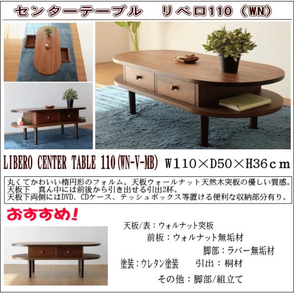 センターテーブル リベロ110　ミドルブラウン （２）自社便配送限定