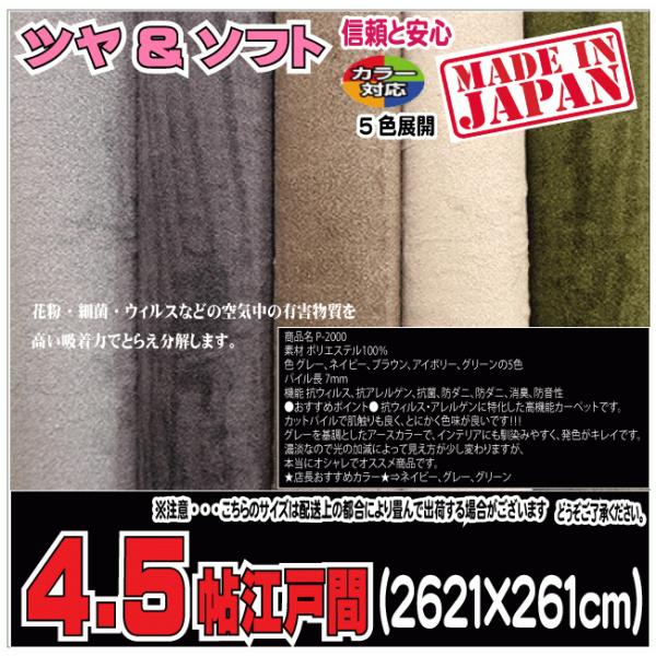 4.5帖江戸間カーペット　P2000　（４）北海道内送料無料