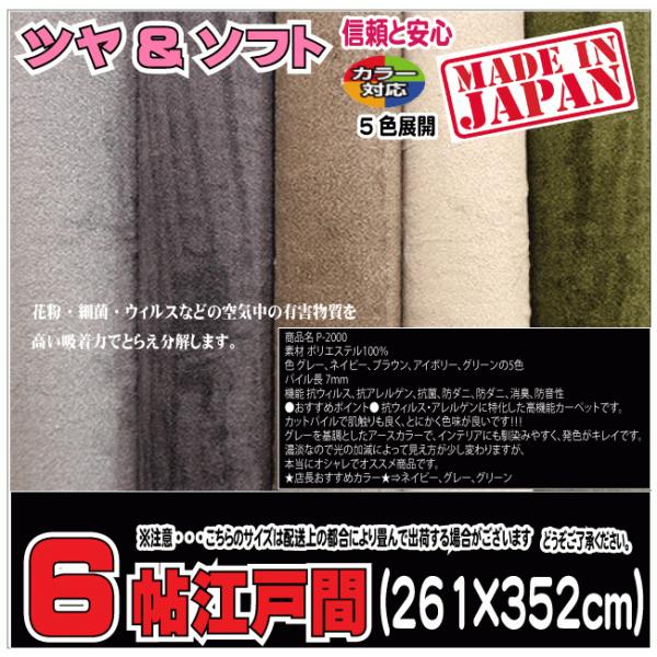 ６帖江戸間カーペット　P2000　　（４）北海道内送料無料