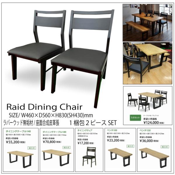 ダイニングチェア　レイド　2脚入り　（２）自社便配送限定