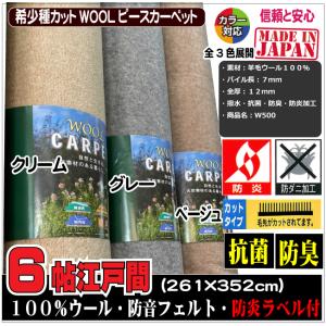 6帖江戸間カーペット  261×352cm　 W500 ウールカーペット （４）北海道内送料無料｜alpha-interior