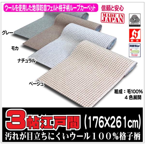 ３帖江戸間カーペット　ウールマキシム２（４）北海道内送料無料