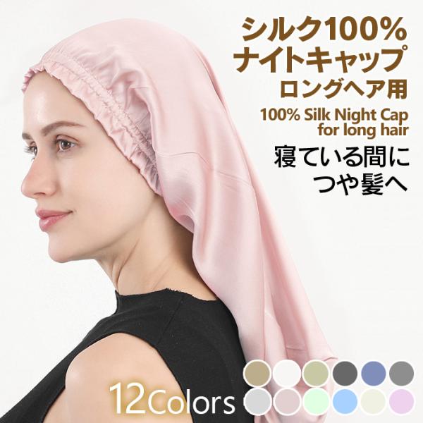 シルク 100％ ナイトキャップ シルク ロングヘア ロング シルク100％ 筒 筒状 6A シルク...