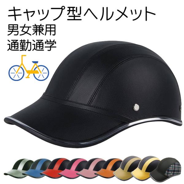 【処分価格】自転車 ヘルメット 帽子型  帽子 レディース  キャップタイプ 大人用 サイクル 大人...