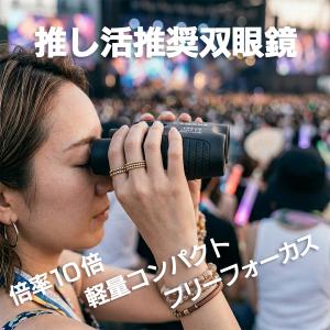 双眼鏡 10倍 オートフォーカス フリーフォー...の詳細画像1