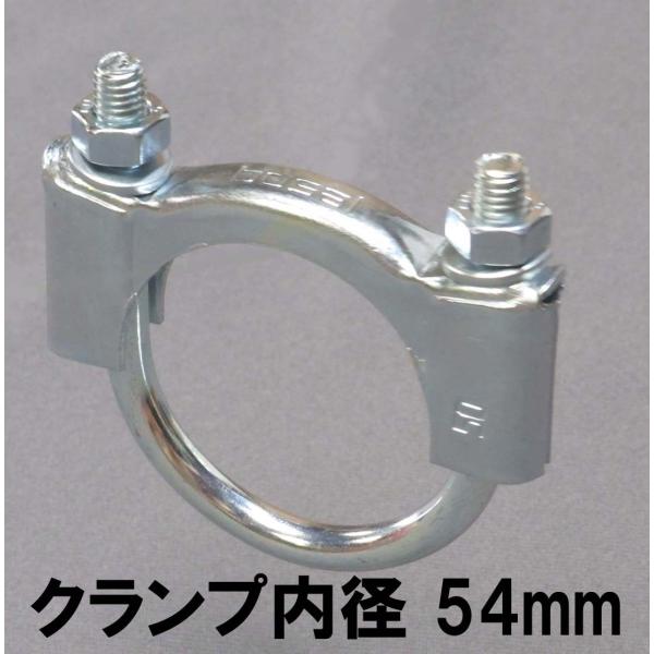 マフラーU字クランプ（マフラーバンド）内径54mm（外径が54mmのパイプ用）