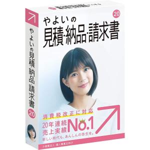 【旧製品】 やよいの見積納品請求書 20 消費税法改正対応| パッケージ版の商品画像