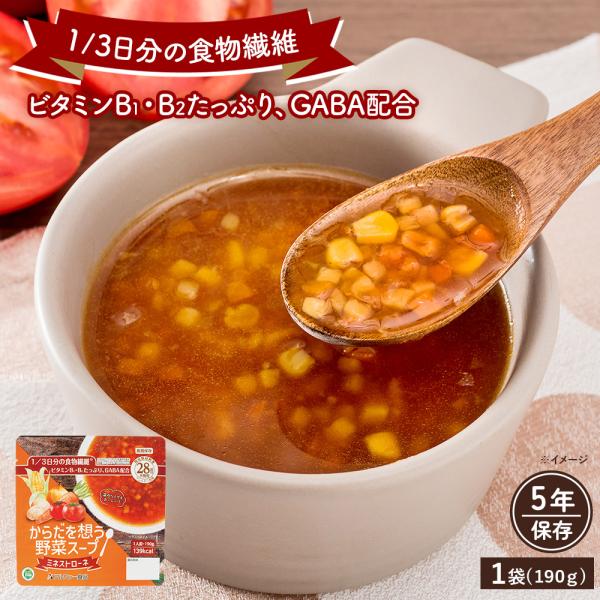 からだを想う野菜スープ ミネストローネ (190g) アルファー食品 非常食 野菜スープ レトルト ...