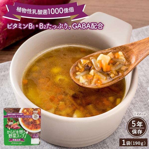 からだを想う野菜スープ 和風五目 (190g) アルファー食品 野菜スープ レトルト 長期保存 5年...