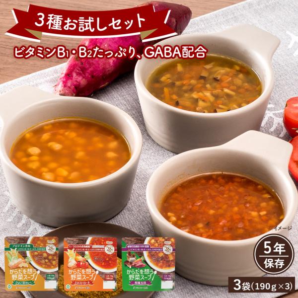 からだを想う野菜スープ 3種セット 非常食 野菜スープ レトルト スープ アレルギー対応 長期保存 ...